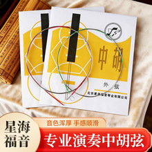 星海福音中胡弦中音二胡弦专业演奏里弦外弦全套弦线中胡琴弦批发