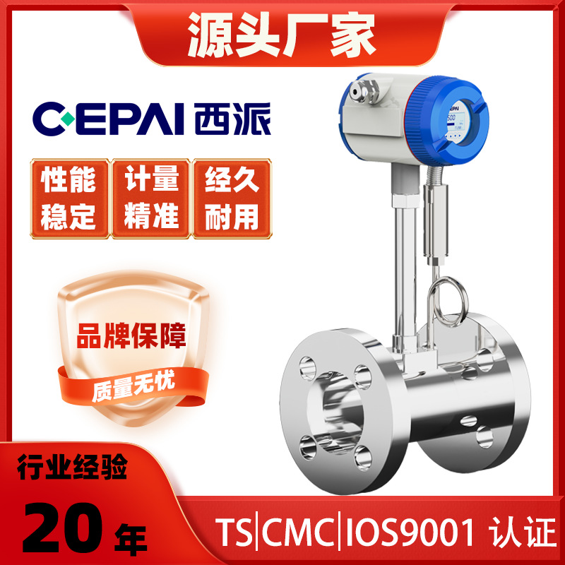 CAPAI/西派涡街流量计高温过热饱和蒸汽压缩空气流量计温压补偿