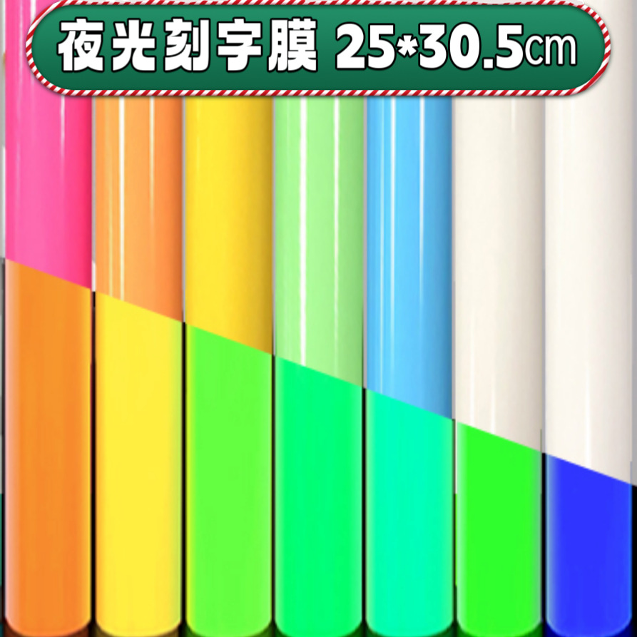 夜光刻字膜PU热转印蓄光膜烫画膜发光HTV回粘服装烫印夜光刻字膜