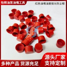 厂家批发喷油器油管接头防尘帽M12M14防尘防污保护帽油泵小配件