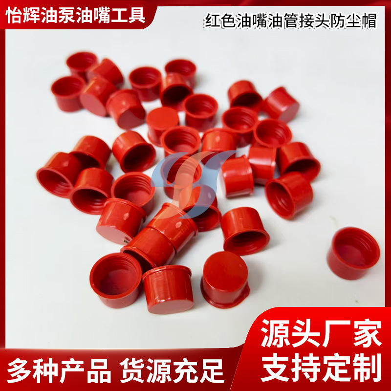 厂家批发喷油器油管接头防尘帽M12M14防尘防污保护帽油泵小配件