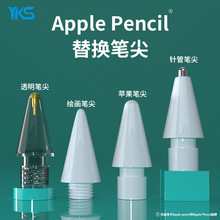 适用apple pencil笔尖苹果笔一代二代电容笔配件针管改造笔头批发