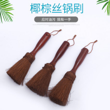 椰棕刷天然棕毛刷子棕榈丝洗锅厨房刷锅家用铁锅不粘锅清洁刷
