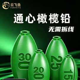 日式开口铅坠快速铅 钓鱼橄榄铅坠 桥筏钓矶杆铅坠通心远投铅批发