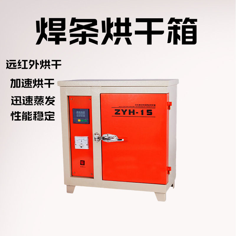 ZYH焊条烘干箱 ZYHC焊条烘干保温双开门 自控远红外焊剂烘干箱
