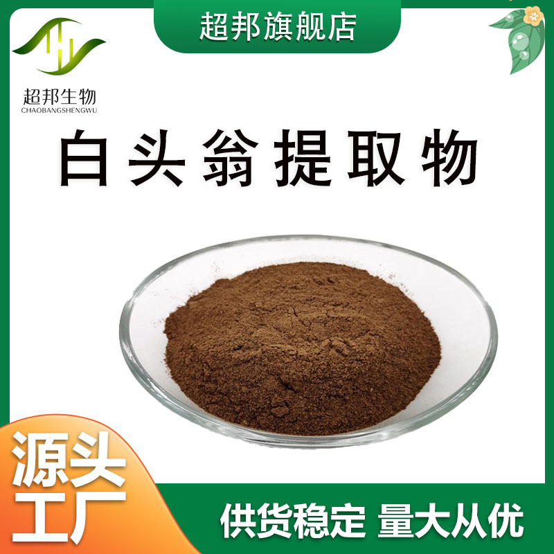 白头翁提取物 多规格 多比例 水溶性白头翁粉 比例萃取现货包邮
