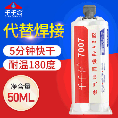 千千合7007金属焊接AB胶水耐高温粘不锈钢铝合金强力丙烯酸结构胶
