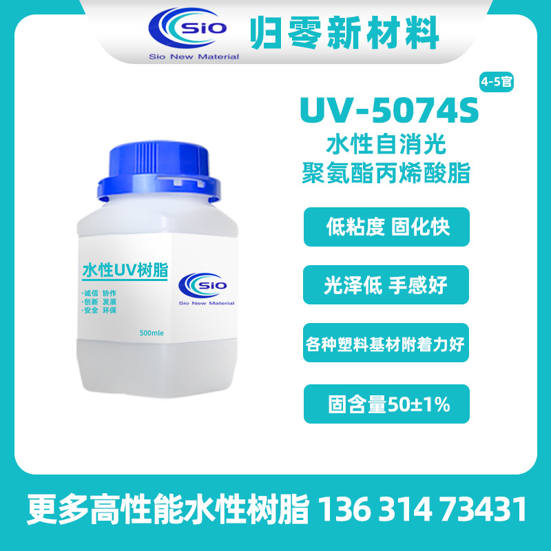 UV-5074S水性自消光聚氨酯丙烯酸酯UV树脂 低粘度 固化快 滑爽感