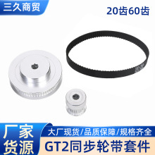 2GT皮带轮GT2同步轮带套件20齿60齿1:3减速比机械传动组件带宽6mm