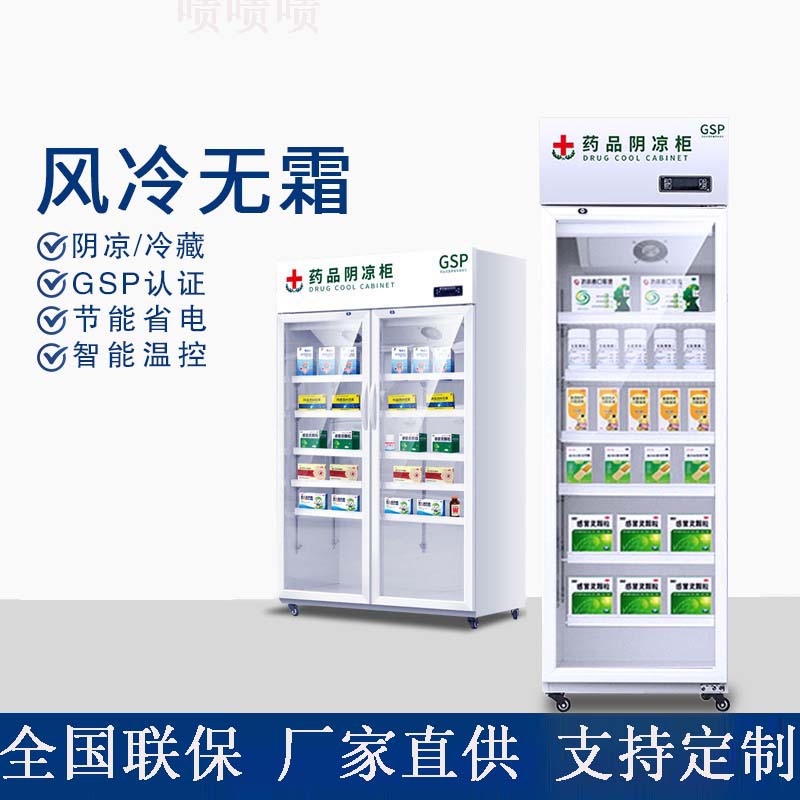 药品阴凉柜 gsp认证小型展柜药店药物冰箱冰柜药品冷藏柜
