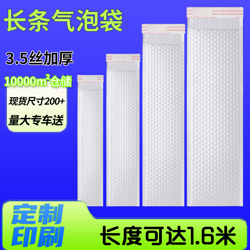 长条珠光膜气泡袋自粘袋打包袋可印刷物流泡沫袋快递袋长条汽泡袋