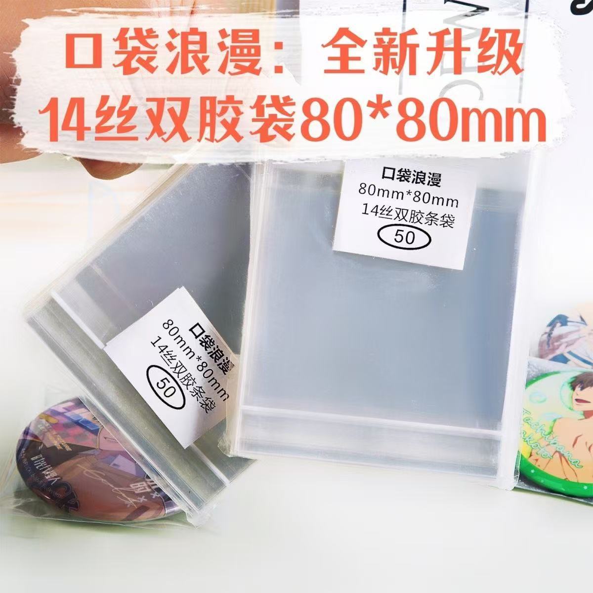 14丝封口80*80mm吧唧墙保护袋双胶条徽章谷子收纳自粘袋背胶透明