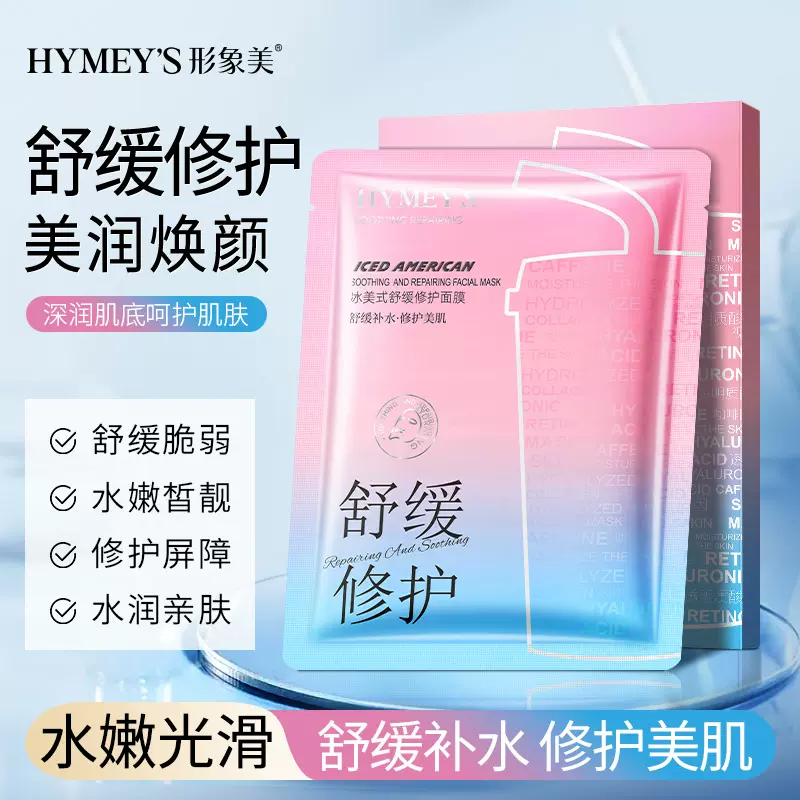 形象美冰美式舒缓修护面膜补水滋润保湿提靓贴片面膜护肤品批发