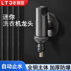 老铜匠全铜角阀洗衣机水龙头6分自动止水阀一分二水嘴4分快开龙头