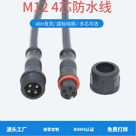 公母4芯信号线四芯防水接头线三芯连接器插头m12防水线四芯连接线