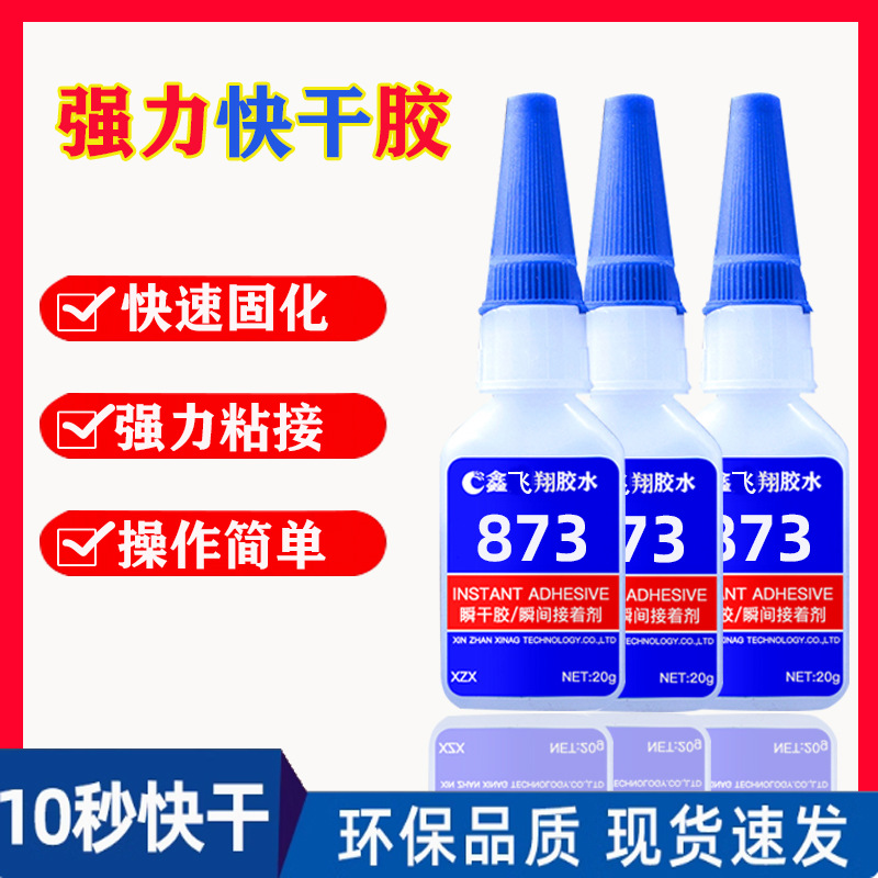 鑫飞翔873快干胶粘接ABS胶水 abs塑料 粘PC 亚克力 强力快干胶水