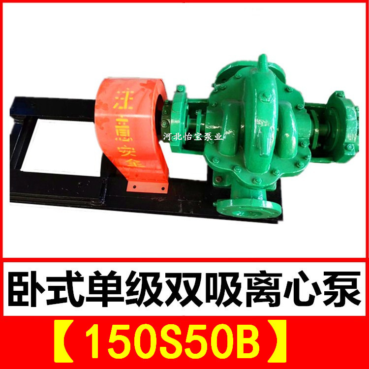 150S50B 双吸泵 中开卧式单级双吸离心泵 泵站抽水排灌 农田灌溉