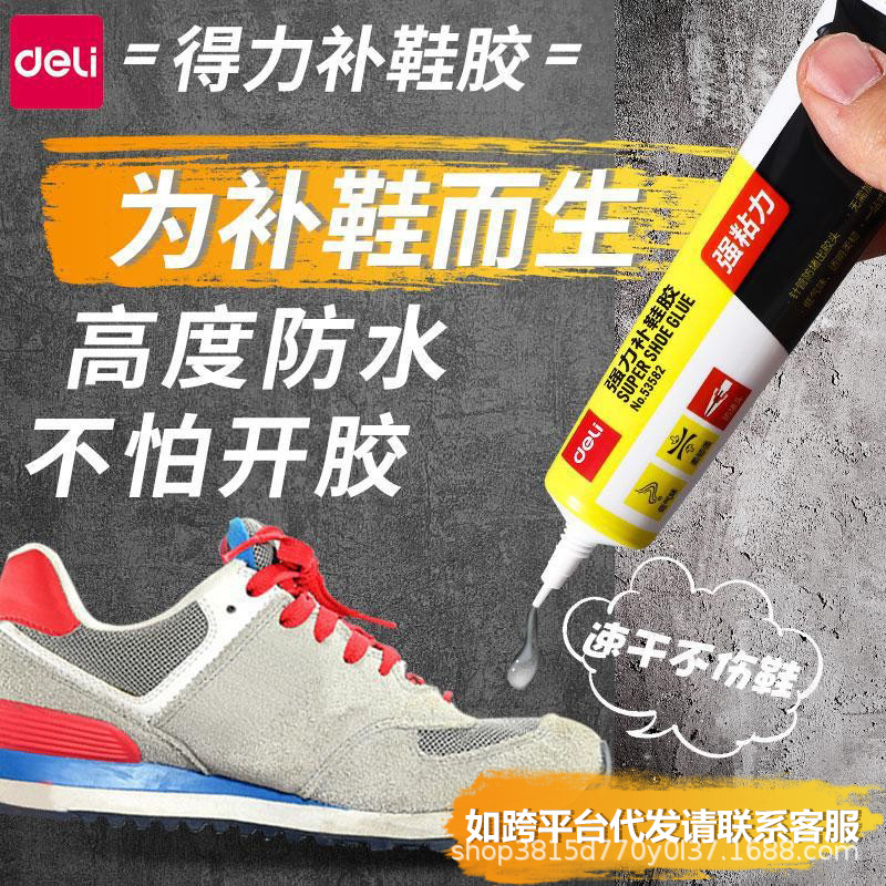 得力补鞋胶补鞋专用胶强粘力运动鞋粘鞋胶水强力粘合剂防水快干胶