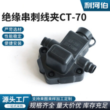 CT-70电表线夹 电表箱专用C型进户接线夹带绝缘护套 电缆电表线夹