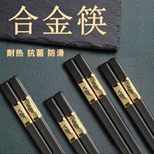 高档合金防滑耐用金福好礼餐厅专用筷子家用必备高颜值餐具合金筷