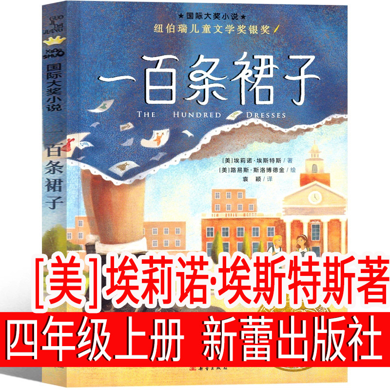 一百条裙子[美]埃莉诺·埃斯特斯著