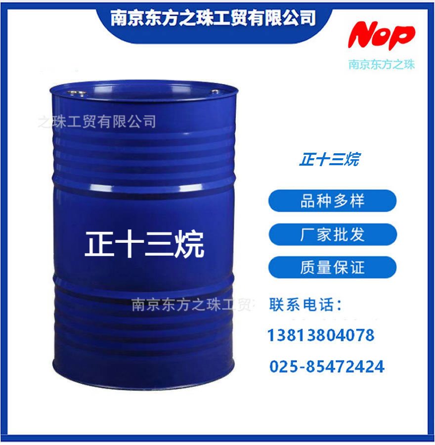高纯度 正十三烷 厂家现货供应 化工原料批发