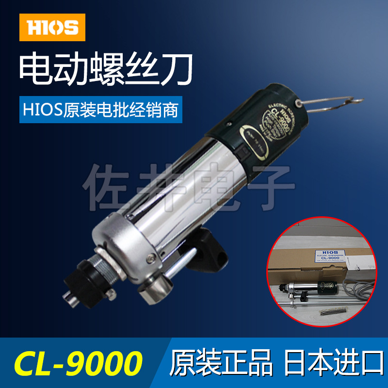 原厂HIOS CL-9000电动螺丝刀大扭矩型 CLT-80变压器电源 开票价格