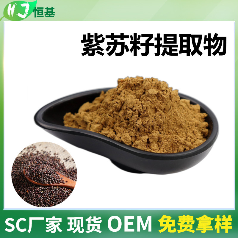 紫苏籽提取物 10:1 紫苏籽粉 水溶 1㎏装 药食同源 铁苏子提取