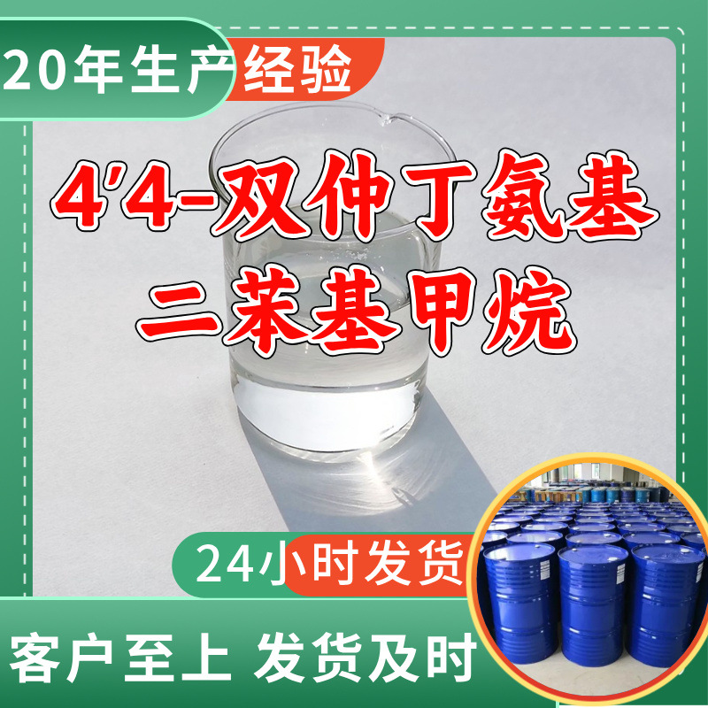 4'4-双仲丁氨基二苯基甲烷(MDBA) 工厂直供工业级上海浙江山东