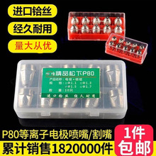 P80等离子切割嘴电极喷咀LGK-100/120切割机进口铪丝加厚割嘴