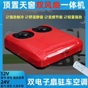 24V Large Truck Refrigeration Parking Air Conditioner All-In-One Machine 12V Howo Light Truck Excavator Roof Double Fan Air Conditioner