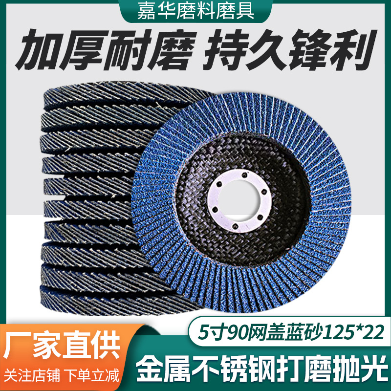 厂家加厚锻造抛光打磨锆刚玉百叶轮 125蓝砂小盖煅烧纱布轮百叶片