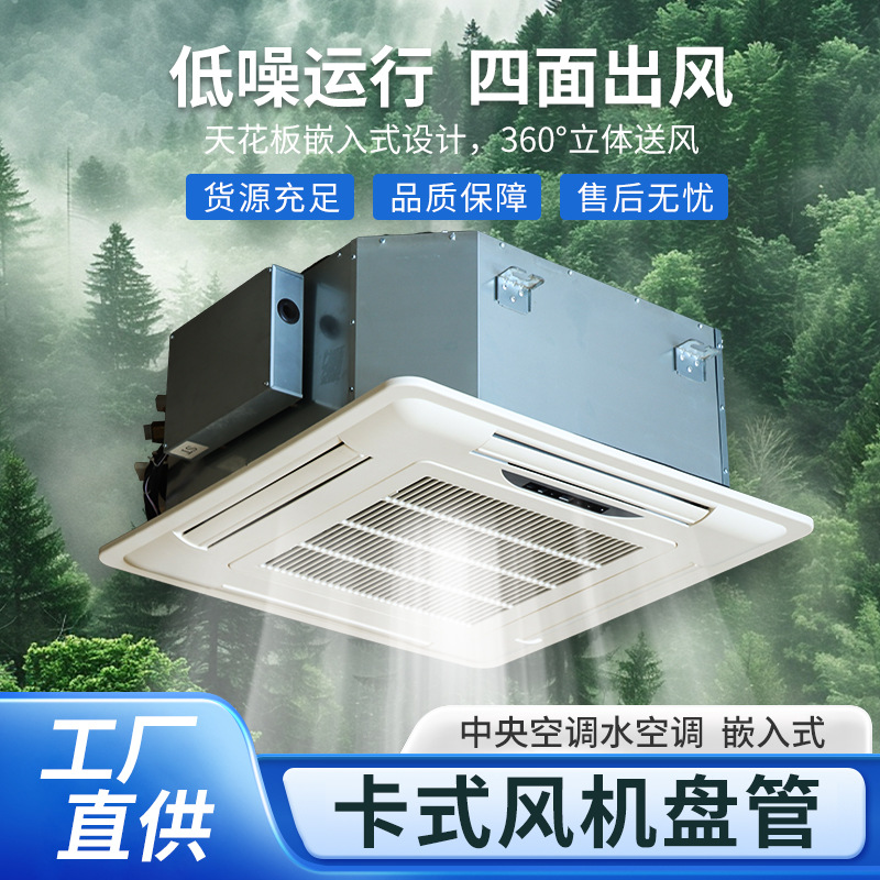 卡式风机盘管 四面出风吸顶式水空调 嵌入式八面出风冷暖两用盘管