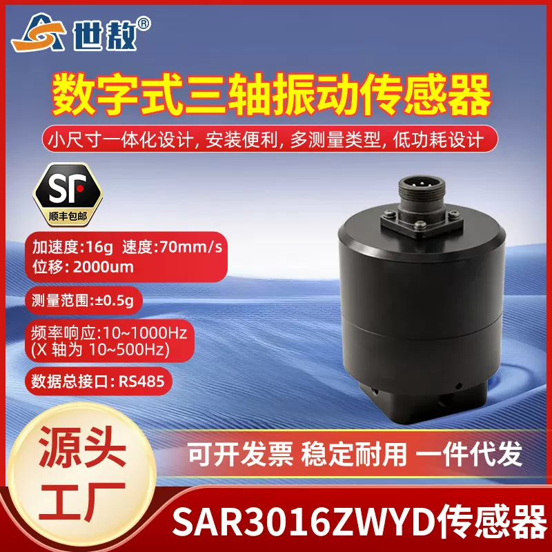 世敖SAR3016ZWYD数字式三轴振动传感器小尺寸一体化设计