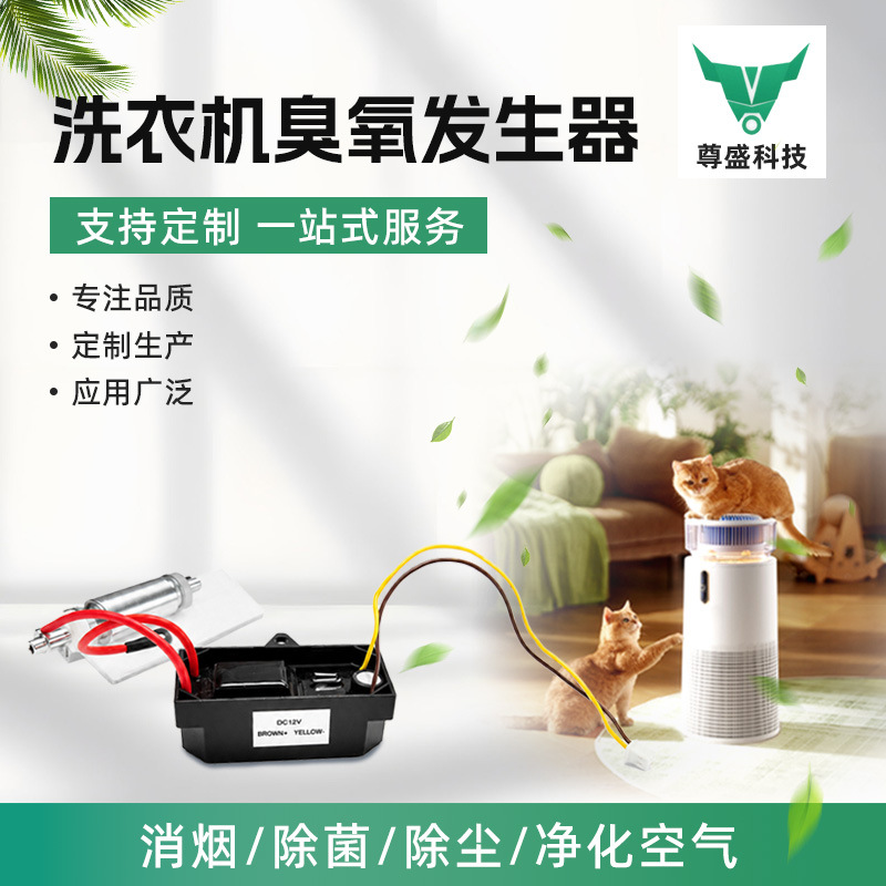 臭氧发生器220V除味净味模块洗衣机内置除菌除味配件