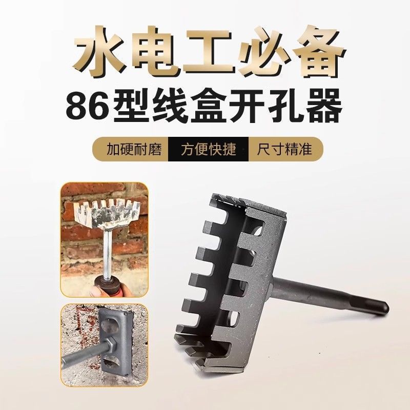 快速墙面开孔器线盒线槽电工开底86暗盒电锤开关方柄刃具开槽