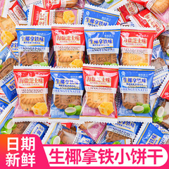 生ココナッツラテ味ビスケットチーズ海塩ショートニングビスケット独立小包装午後茶接待間食品卸売り