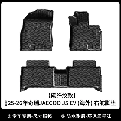 Universal Foot Pad — for 26-Year-Old Chery Jaecoo J5 - 25-26-jaecoo-j5-ev-overseas-right-hand-drive-carbon-fiber-pattern-foot-pads-rk-model