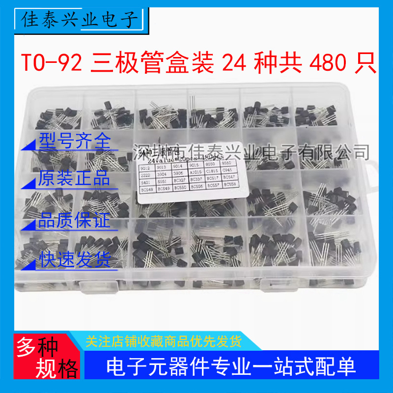 TO-92三极管盒装24种共480只8050 8550  5401 C945 晶体管样品盒