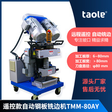 GMMA-80AY无线遥控钢板铣边机 淘乐TMM-80AY自动行走铣边坡口机
