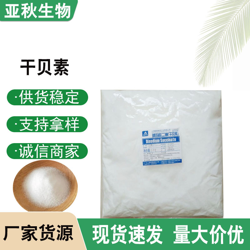 大量供应食品级琥珀酸二钠增味剂去腥增香火锅琥珀酸二钠干贝素