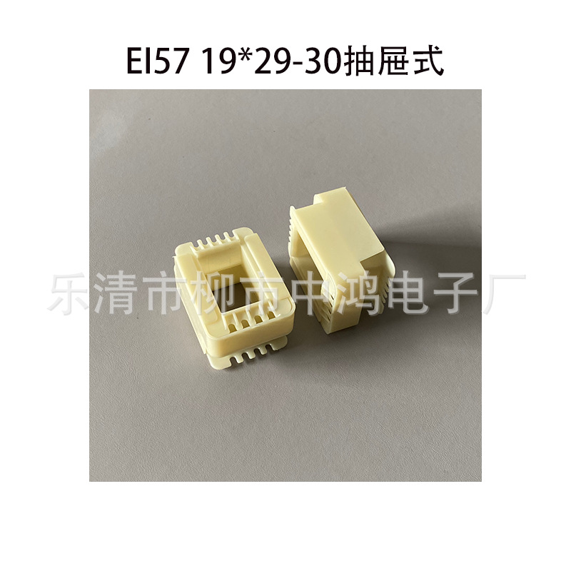 EI57型低频变压器抽屉式骨架 19*29-30分离式三合一尼龙线架 耐温