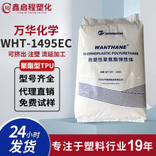 烟台万华tpuWHT-1495ECWHT-RV热塑性聚氨酯弹性体塑料颗粒耐磨