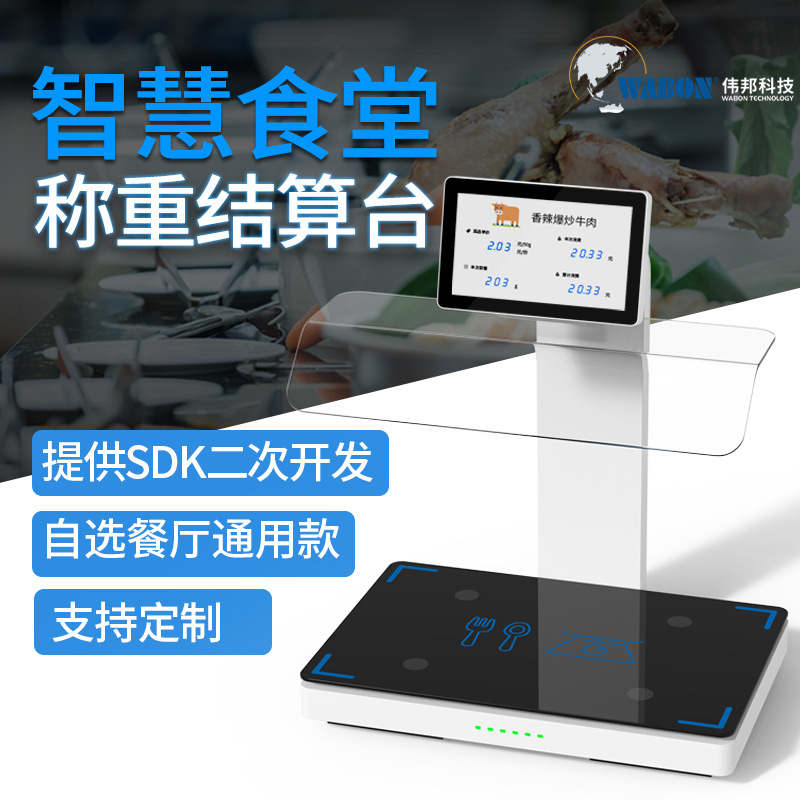 伟邦智慧食堂称重结算 团餐智能扫码秤智慧餐盘RFID智盘自助结算
