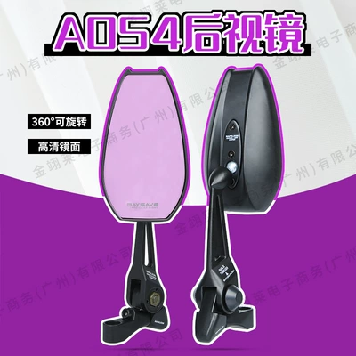 AOS4 rearview mirror suitable for Mavericks No.9 electric car and motorcycle modified purple glass mirror rear mirror