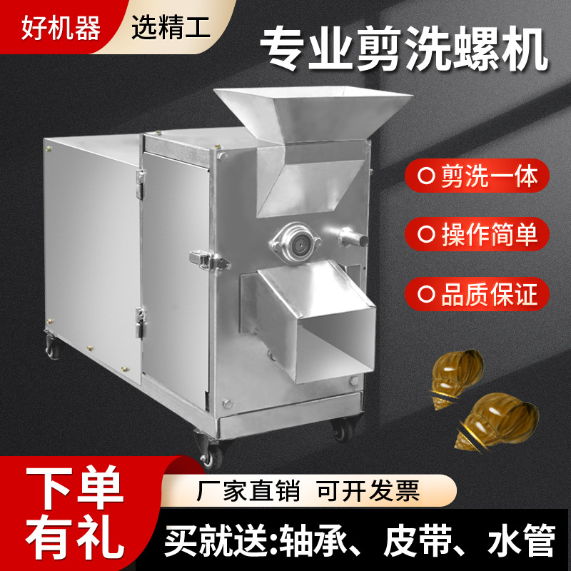 【新款田螺剪尾机】全自动螺狮去尾机清洗机剪螺机石螺切尾机商用