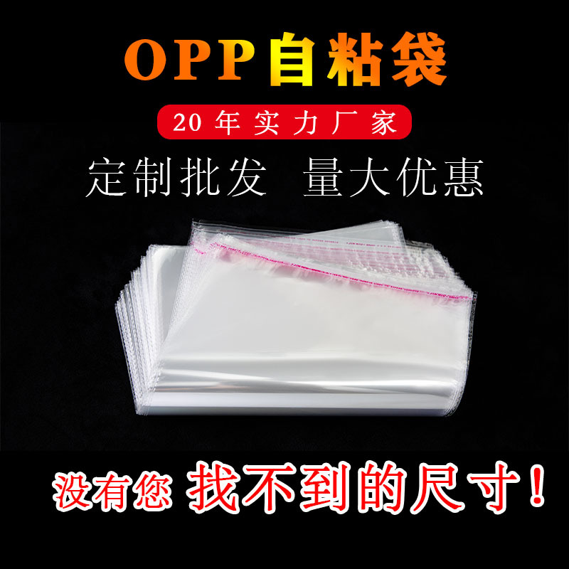 Factory in stock plastic opp self-adhesive bag thickened self-adhesive clothing transparent sealing opp self-adhesive packaging bag