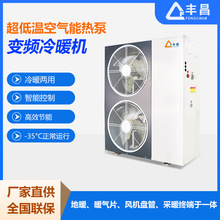 超低温冷暖机 北方空气能冷暖两用热泵机 地暖中央空调变频机组