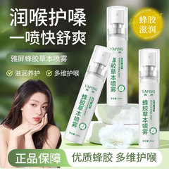 雅屏蜂胶草本喷雾护嗓舒缓滋润喉腔细腻补水缓解干涩持久清爽便携