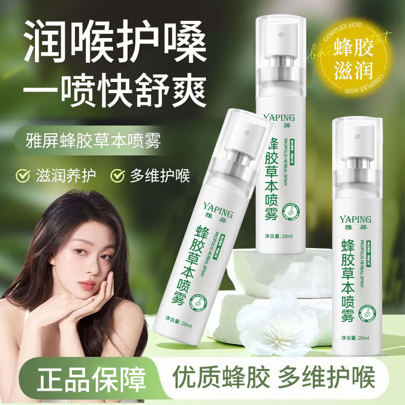 雅屏蜂胶草本喷雾护嗓舒缓滋润喉腔细腻补水缓解干涩持久清爽便携|undefined